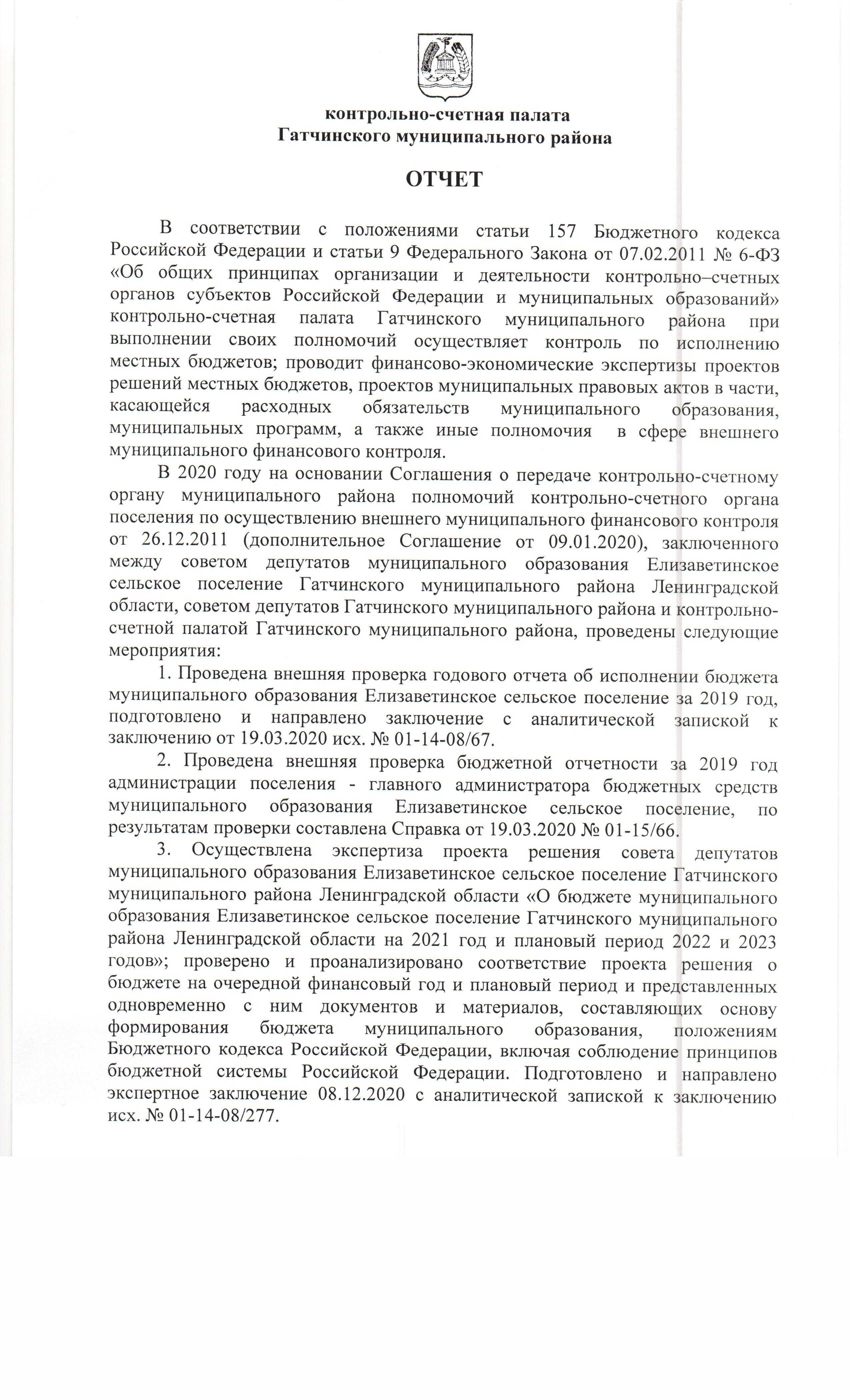 Отчет Контрольно-счетной палаты Гатчинского муниципального района о проделанной  работе за 2020 год | Елизаветинское сельское поселение